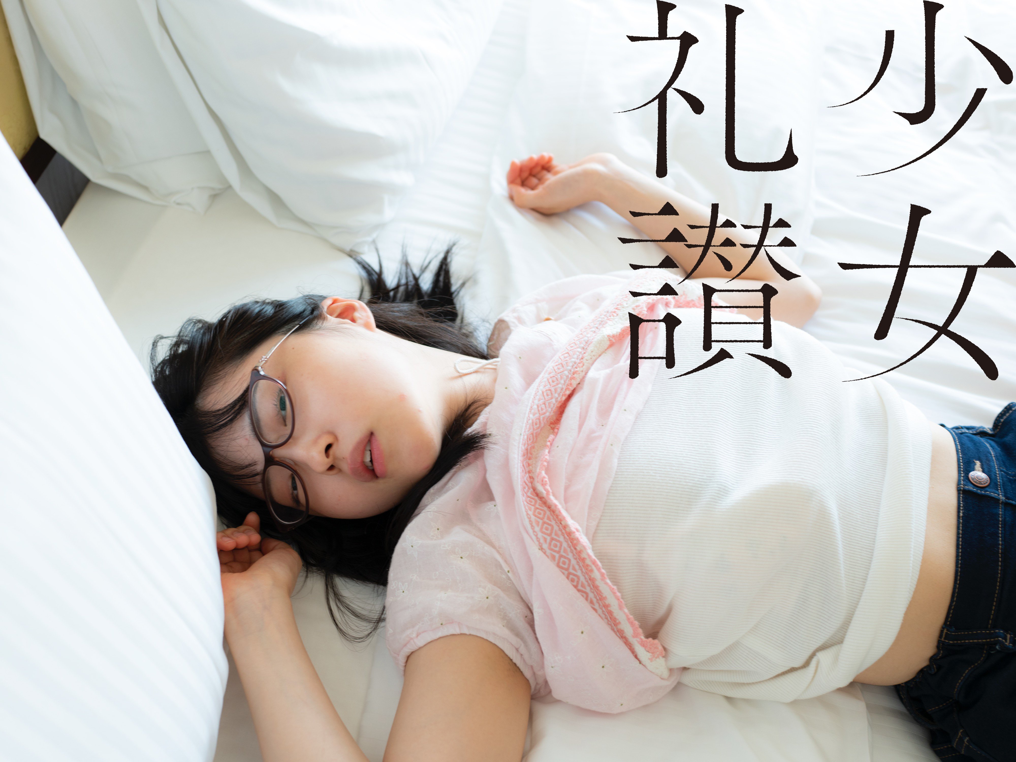少 女 礼 讃 ｜#451｜揺蕩う光（四）｜3908-3912｜青山裕企