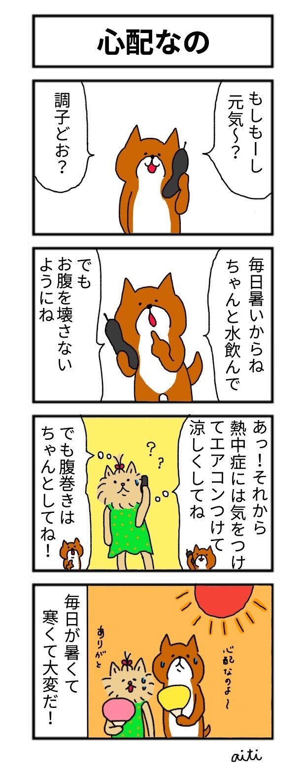 外は猛暑🥵中はクーラーで極寒🥶こんなんじゃ体もおかしくなっちゃうわ。たっちゃんも心配してるんです。次回もお楽しみにね！