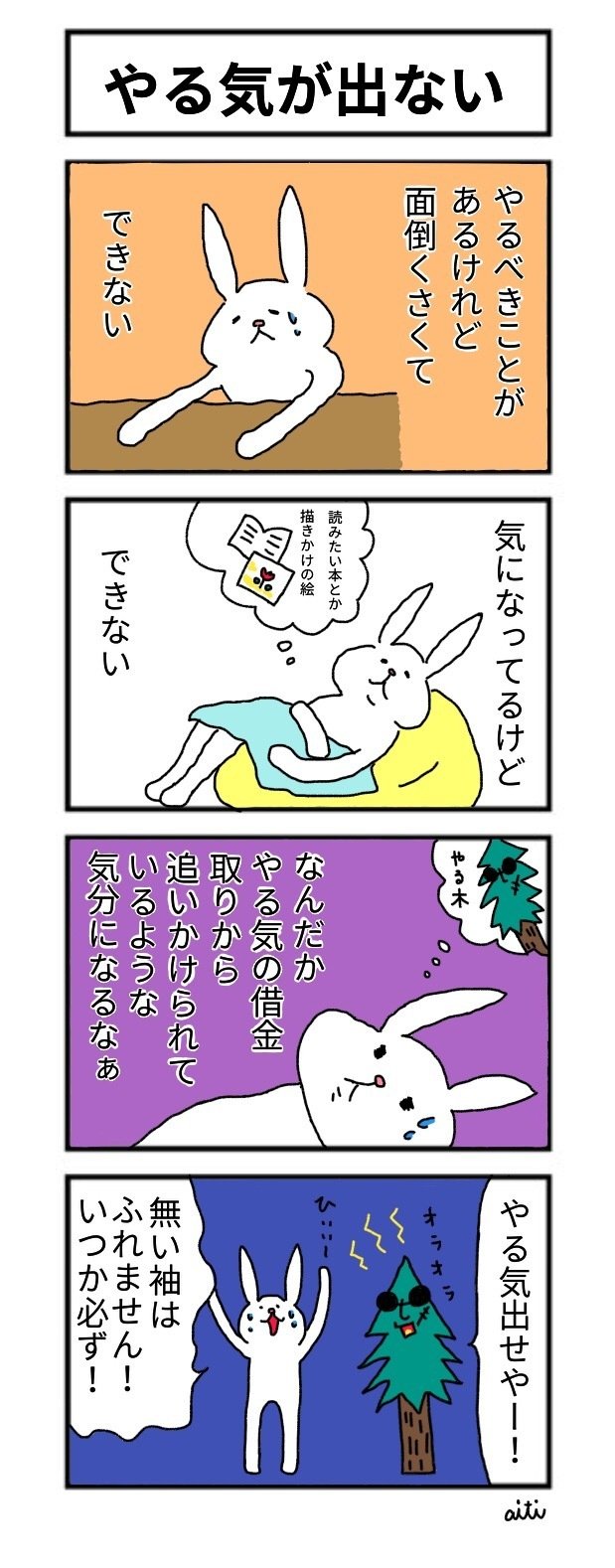たっちゃん漫画 第39話 やる気が出ない あいち Note