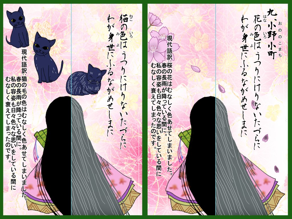 ひゃくにゃんいっしゅ 九 小野 小町 おのの こまち 広翼 Note