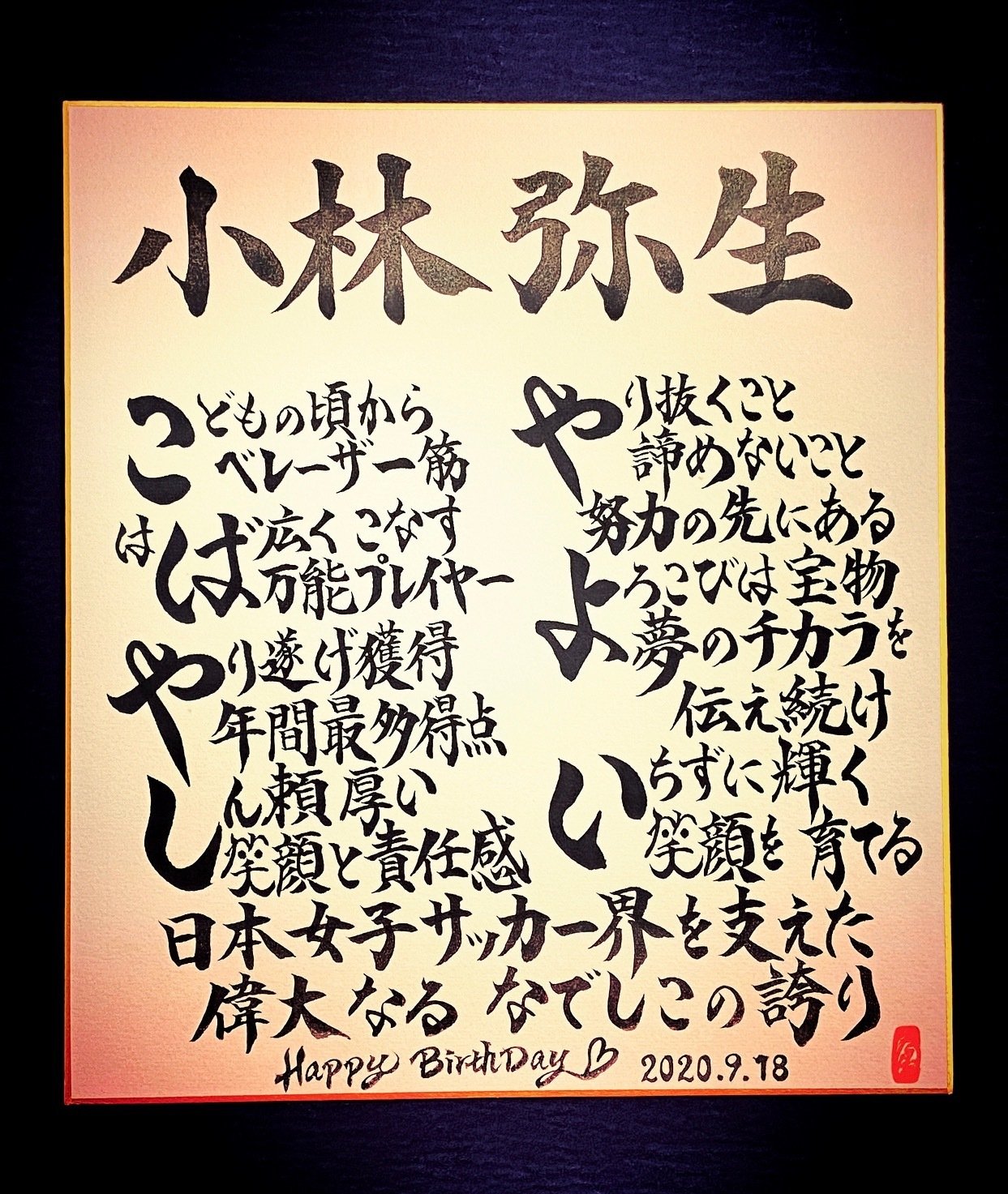 Hbdお名前ポエム 9 18 小林弥生さん お誕生日おめでとうございます 書き心 白鳥正人 Note