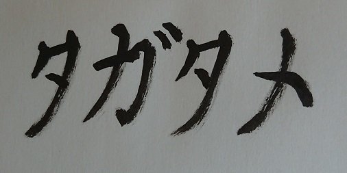 タガタメ 書道ポータル Note