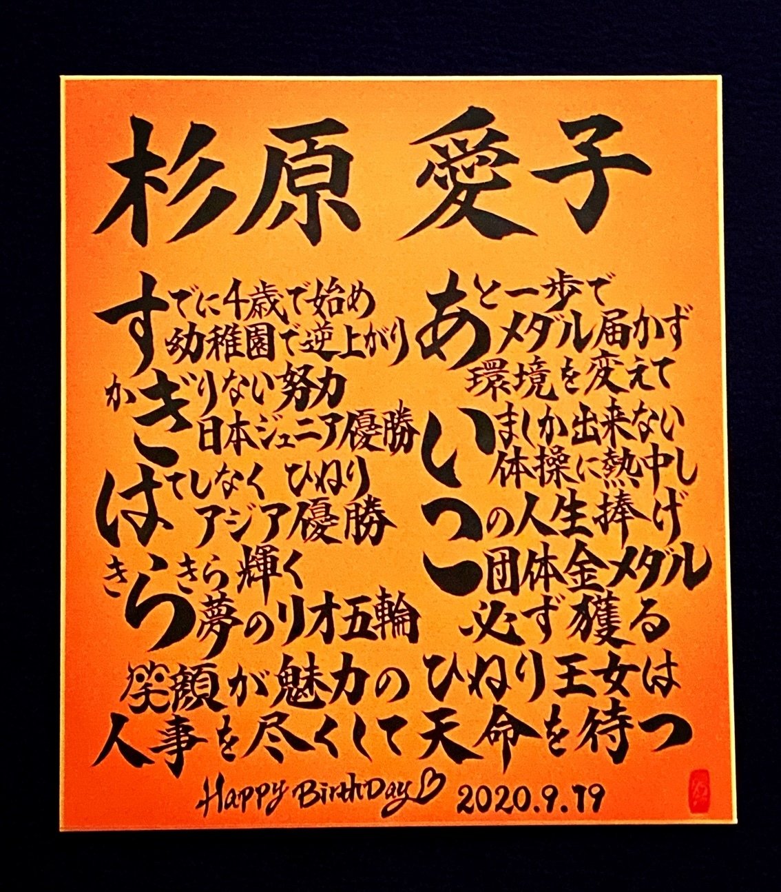 Hbdお名前ポエム 9 19 杉原愛子選手 お誕生日おめでとうございます 書き心 白鳥正人 Note Hbdお名前ポエム 9 19 杉原愛子選手 お誕生日おめでとうございます 書き心 白鳥正人 Note