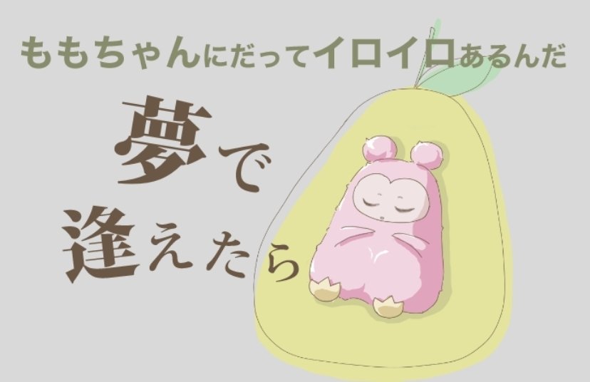 夢で逢えたら 縦スクロール漫画 とりくる 鳥伊くるみ Note