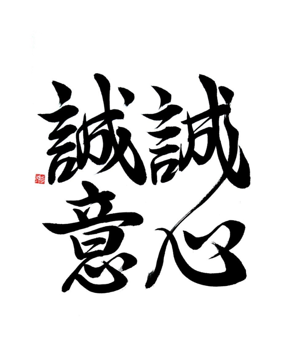 99以上誠心誠意2411 誠心誠意造句 Sarahpoolerjp