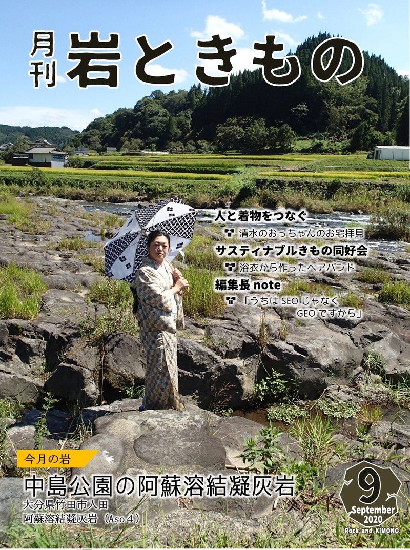 『月刊 岩ときもの』2020年9月18日号（表紙01） 大分県竹田市入田中島公園