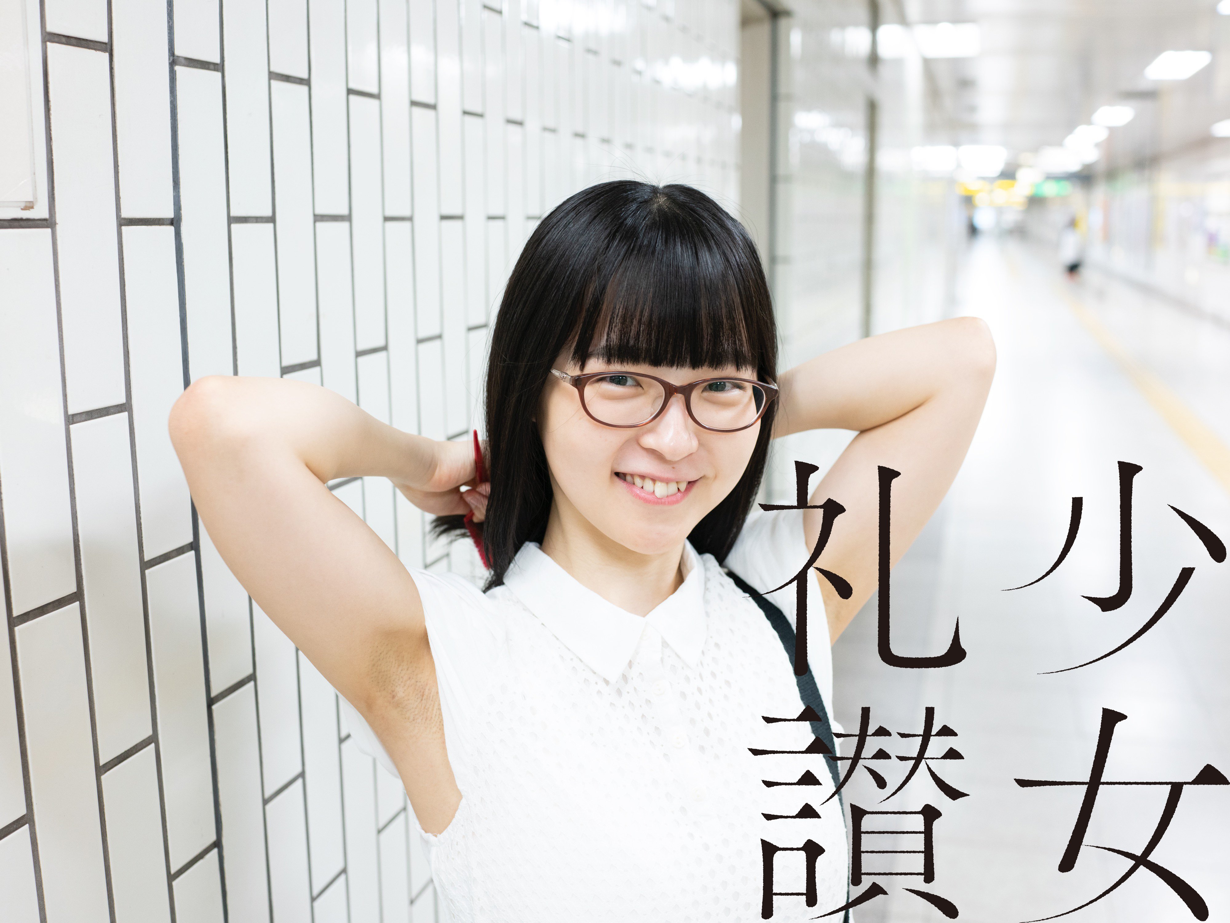 少 女 礼 讃 ｜#467｜陽なたに向かう（十三）｜3986-3990｜青山裕企
