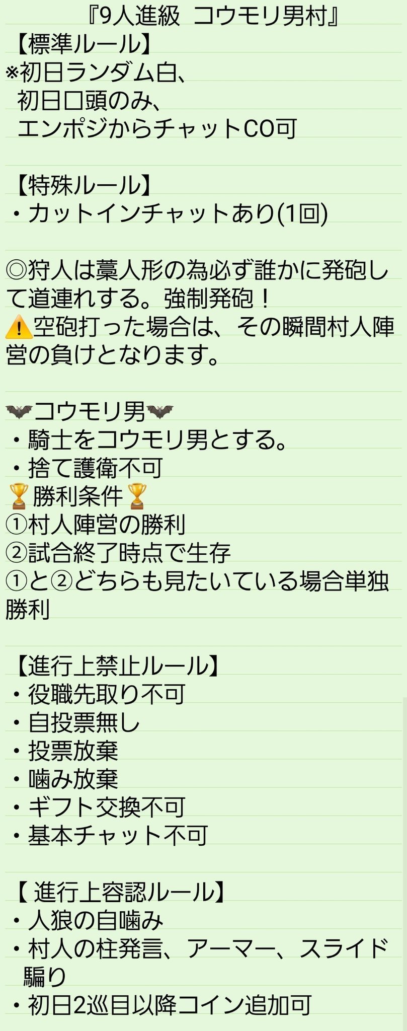 ゼットン隊長村 ９人進級コウモリ村 ルール原案 いりねこ Note