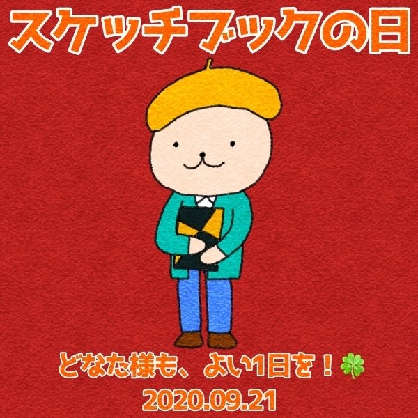 スケッチブックの日 ベア もりまき Note
