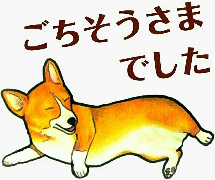Lineスタンプ まじめなコーギー ごちそうさまでしたコーギー Ao Note Lineスタンプ まじめなコーギー ごちそうさまでしたコーギー Ao Note