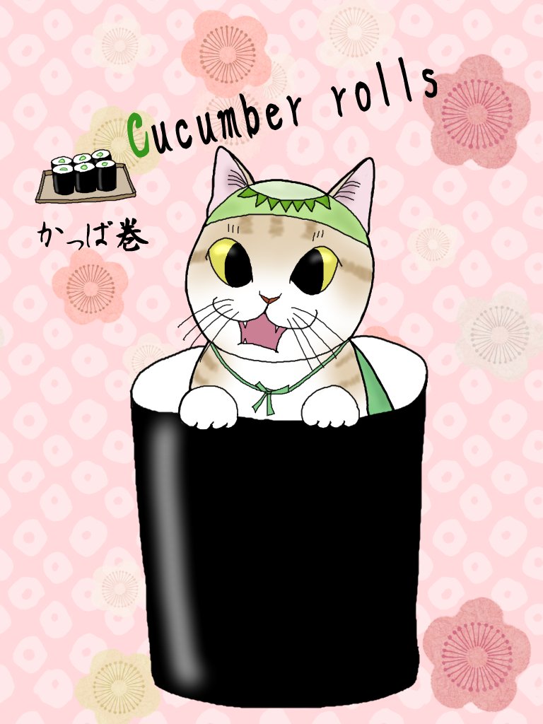 変身にゃんこのａｂｃ 和食編 Cucumber Rolls かっぱ巻 広翼 Note