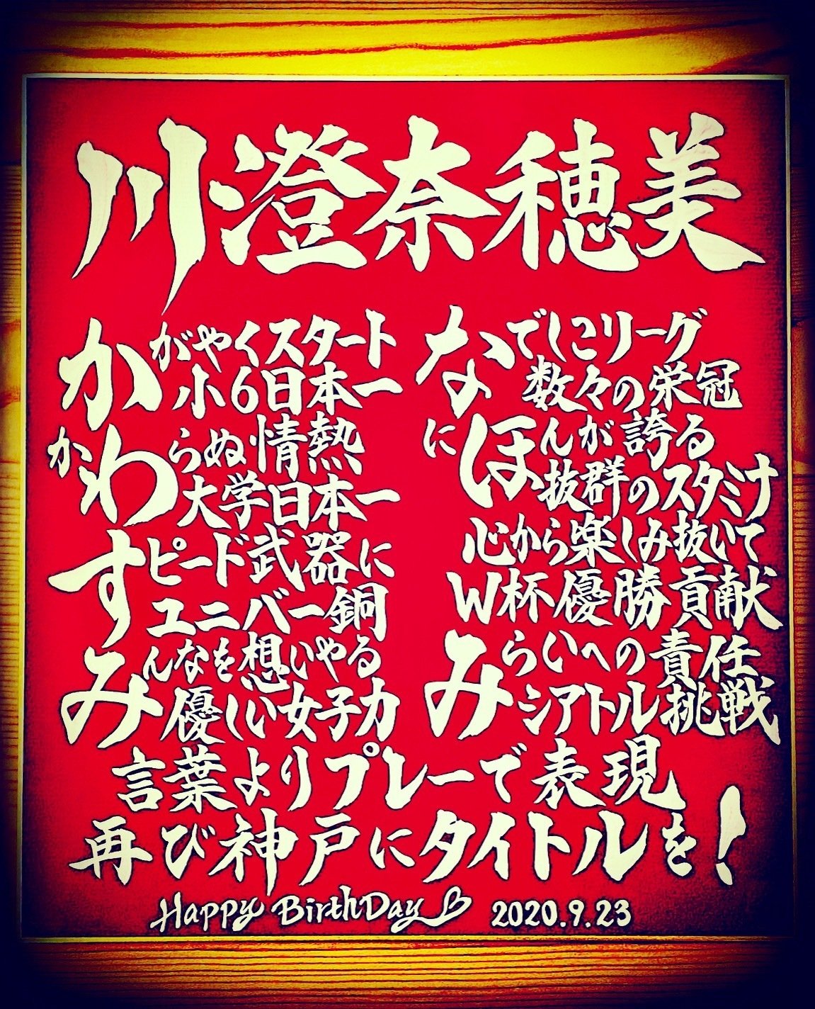 Hbdお名前ポエム 9 23 川澄奈穂美選手 お誕生日おめでとうございます 書き心 白鳥正人 Note