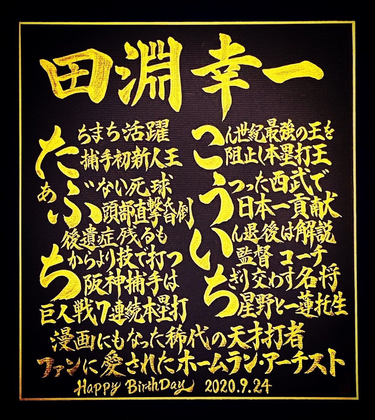 Hbdお名前ポエム 9 24 田淵幸一さん お誕生日おめでとうございます 書き心 白鳥正人 Note