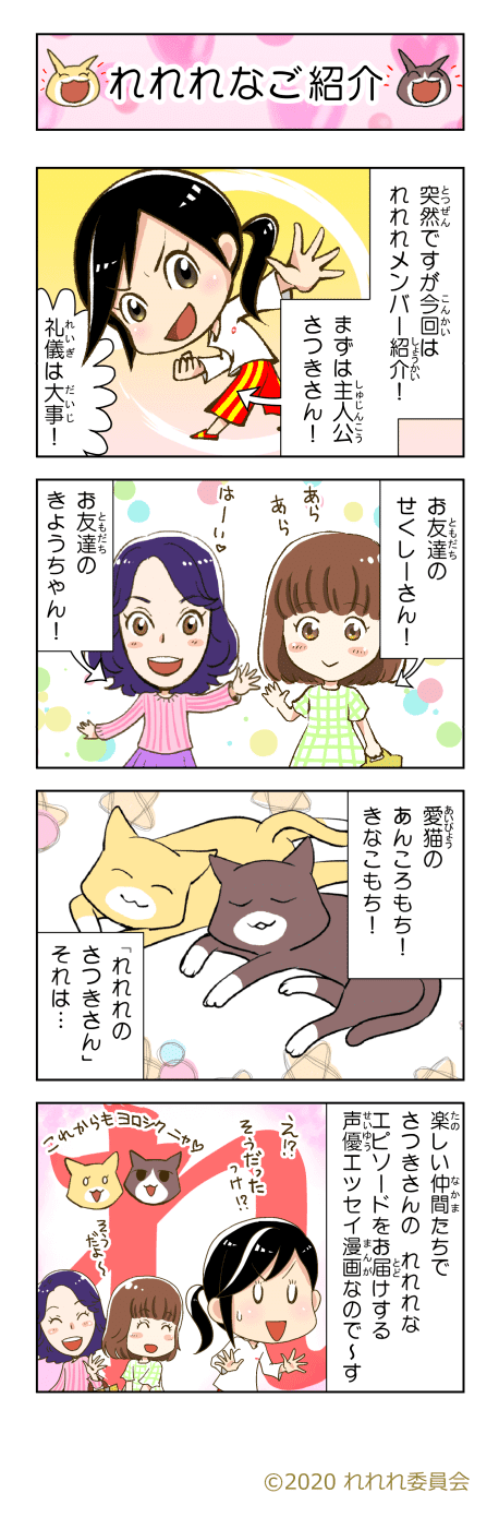 声優エッセイ漫画 れれれのさつきさん Vol 28 れれれなご紹介 れれれのさつきさん By れれれ委員会 Note