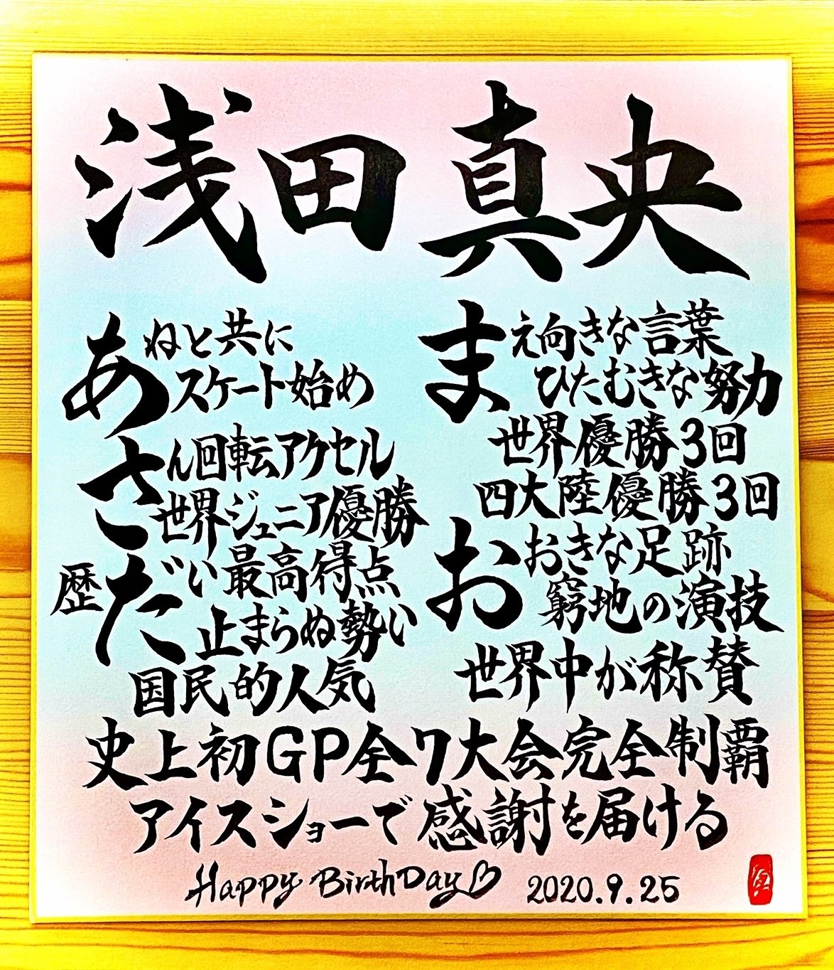 Hbdお名前ポエム 9 25 浅田真央さん お誕生日おめでとうございます 書き心 白鳥正人 Note