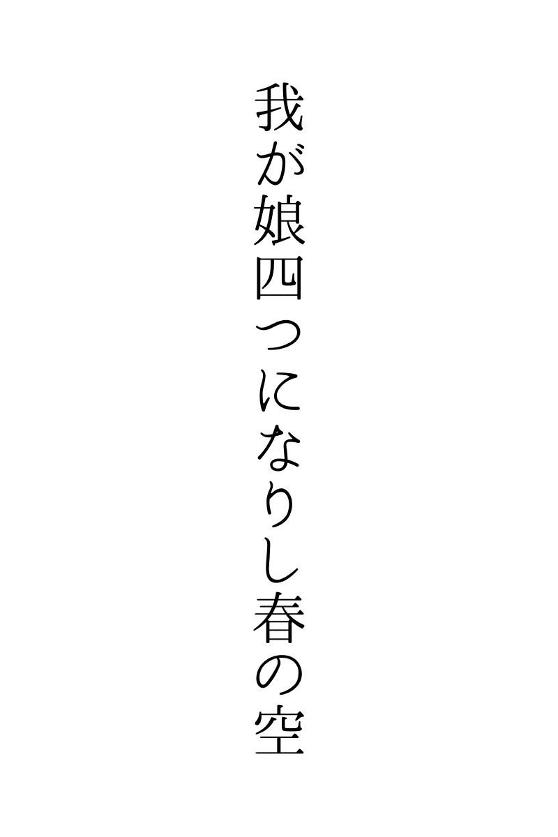 オーストラリアではどことなく移り変わりの激しい春の季節。娘が無事に4歳になりました。