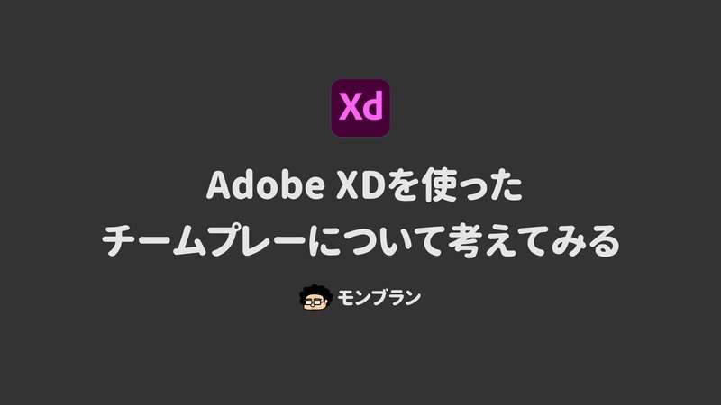 Adobe XDを使ったチームプレーについて考えてみる