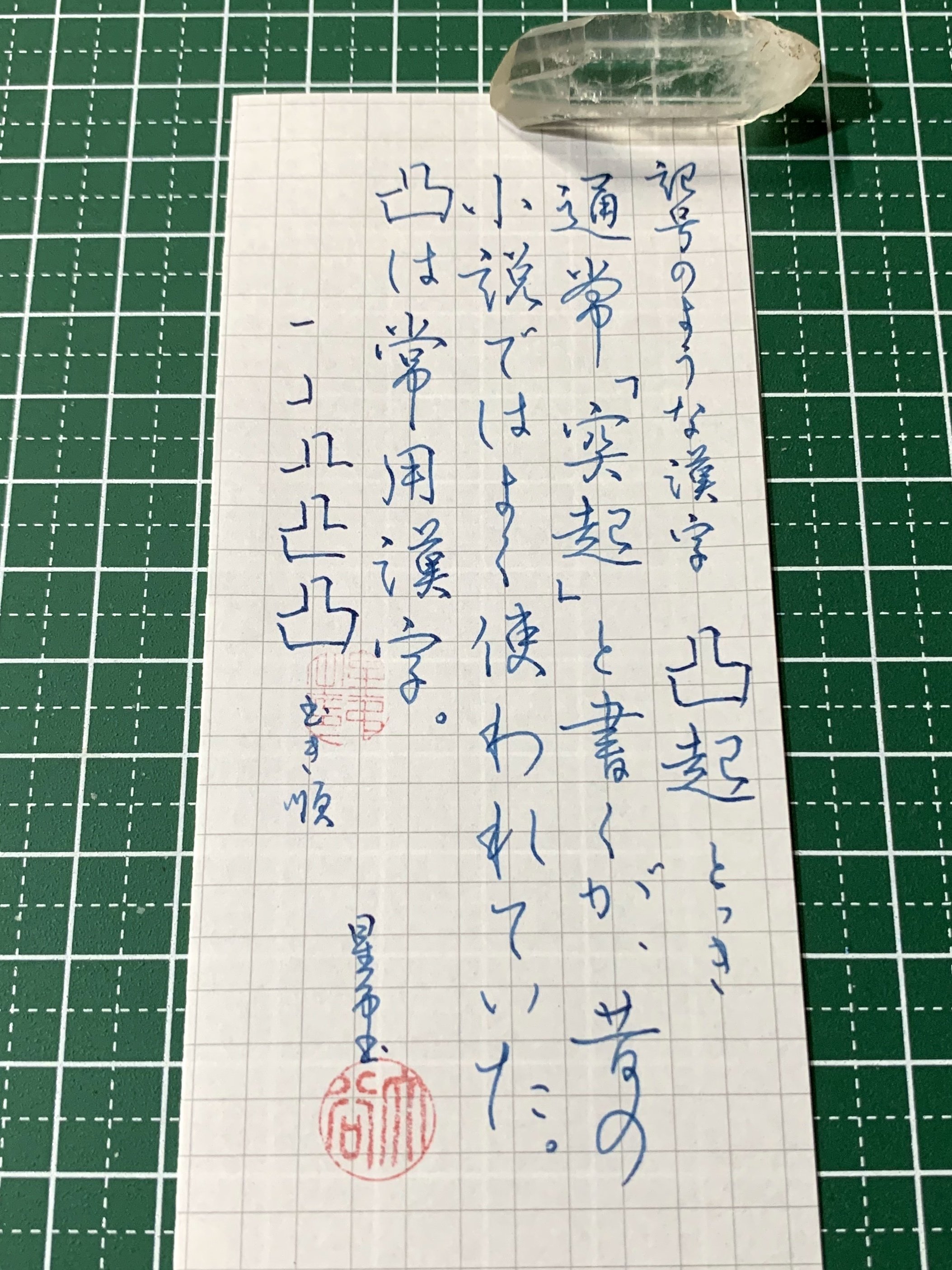 3763 記号のような漢字 凸 凸起 書く人 Note 3763 記号のような漢字 凸 凸起 書く人 Note