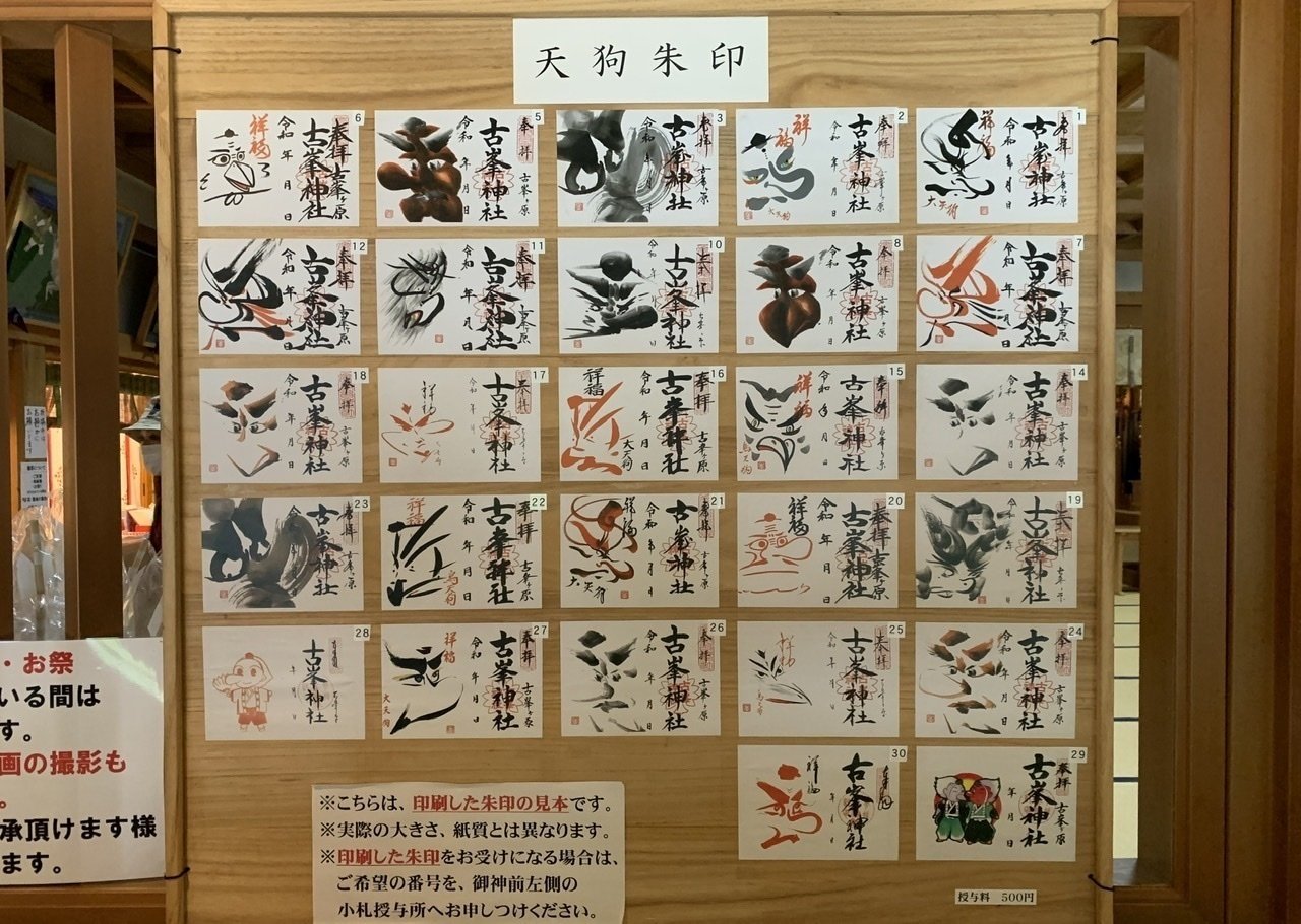 御朱印 古峯神社 栃木県鹿沼市 サザヱ Note