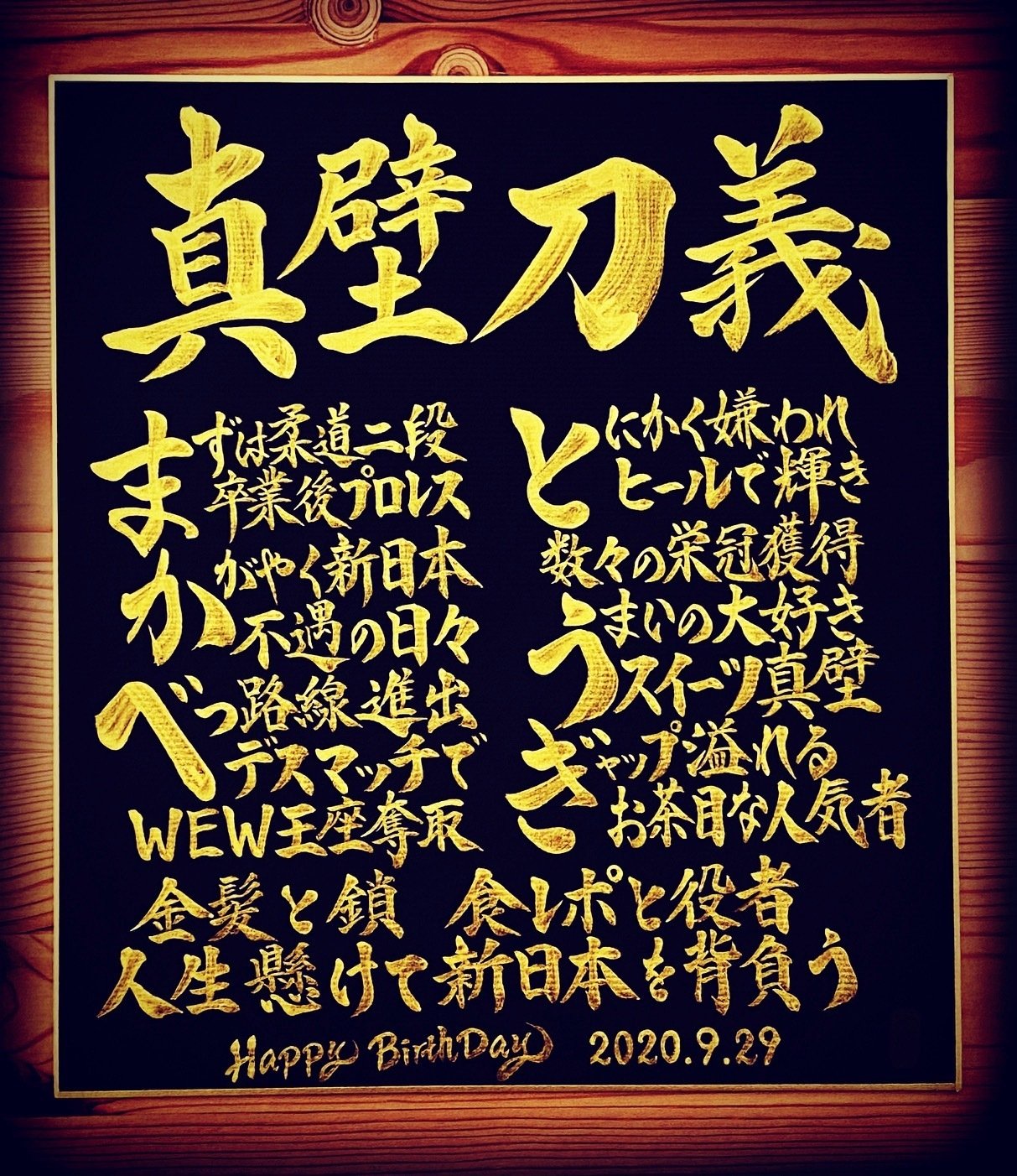 Hbdお名前ポエム 9 29 真壁刀義選手 お誕生日おめでとうございます 書き心 白鳥正人 Note