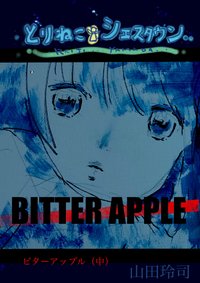 山田玲司の新作漫画劇場とりねこシエスタウン ビターアップル 中 山田玲司 Note