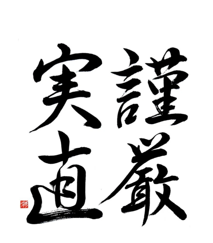 『謹厳実直』|書家・彩雪