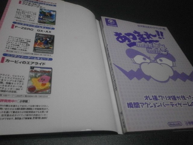 あつまれ メイドインワリオ 任天堂公式ガイドブック（攻略本
