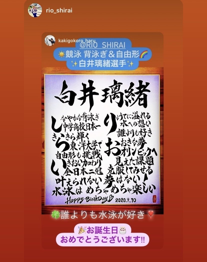 ｈｂｄお名前ポエム 選手に響き 届けられる喜び 書き心 白鳥正人 Note