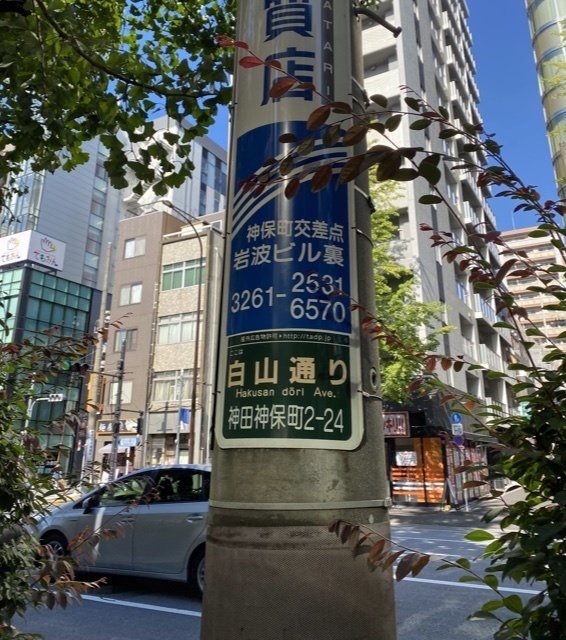神保町でつられ寄り道 わたなべ ますみ Note 神保町でつられ寄り道 わたなべ ますみ Note