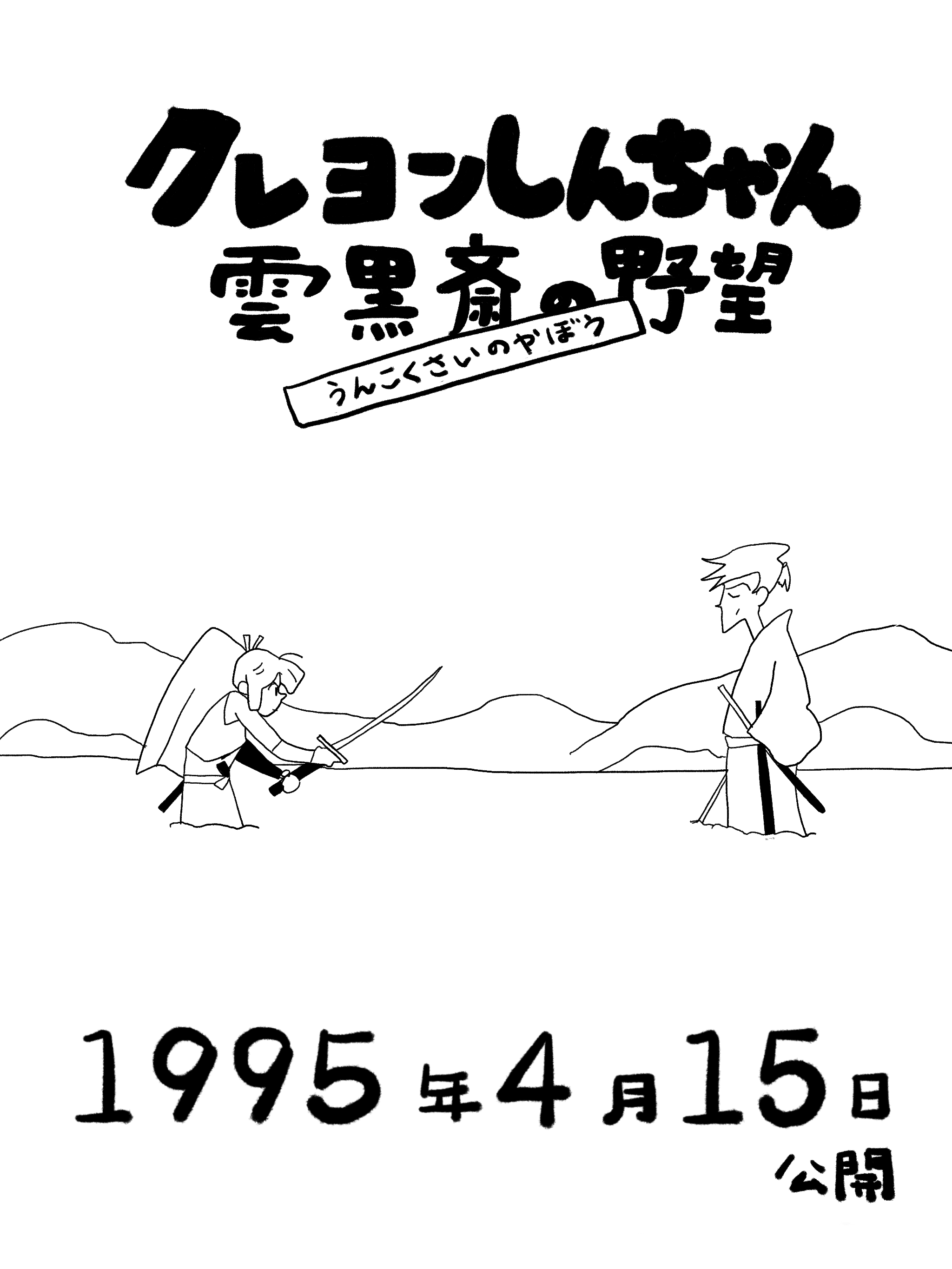 クレヨンしんちゃん雲黒斎の野望 1995 雨森わわわ note