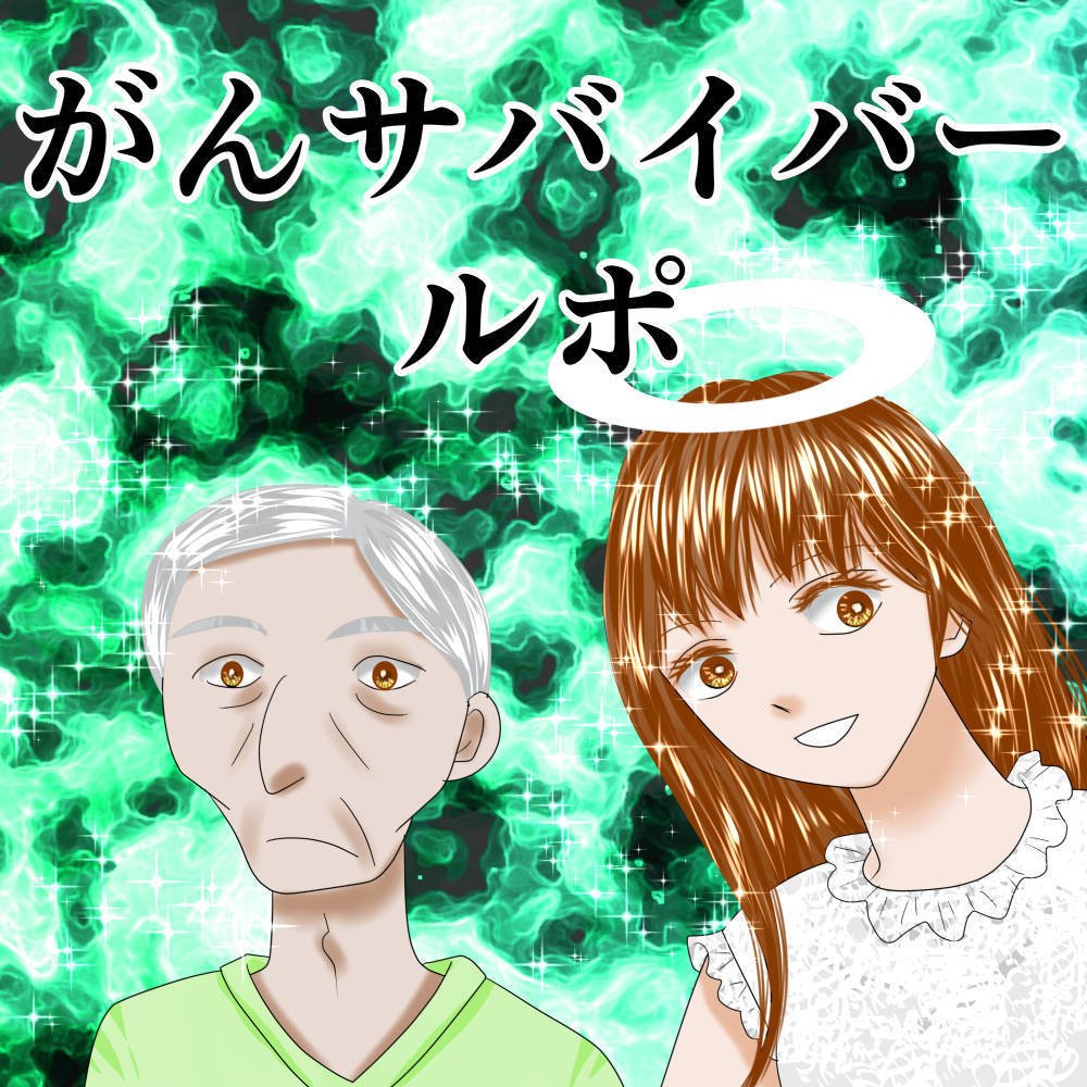 がんサバイバー ルポ 予告 その１ 症状は突然に しろ 電子書籍配信中 漫画です Note