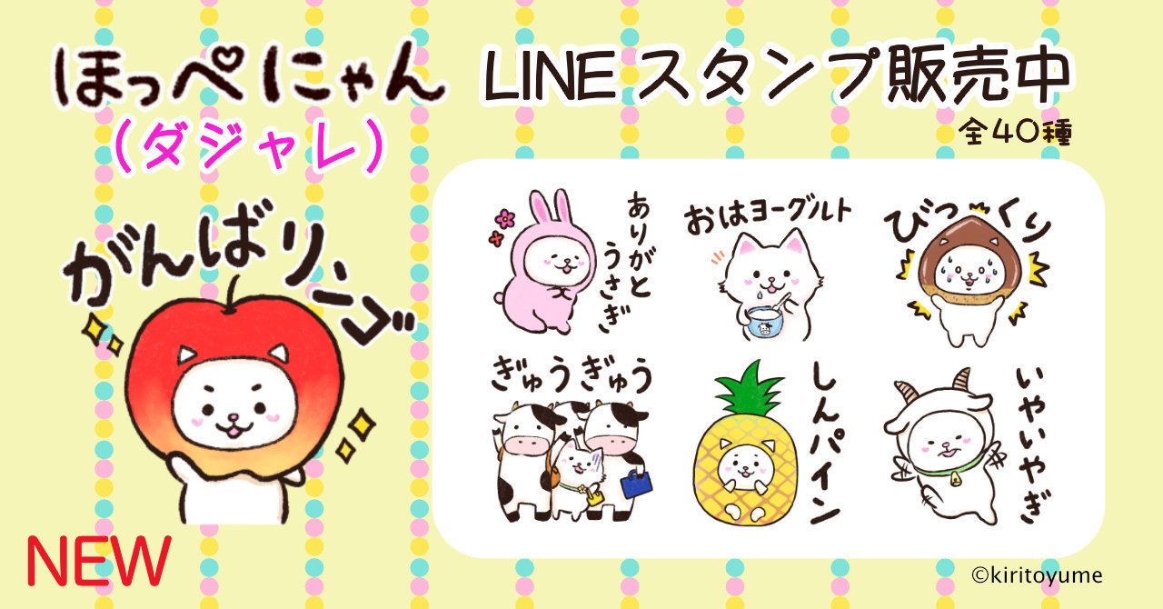 ほっぺにゃん ダジャレ スタンプ 販売開始しました キリトユメ Note
