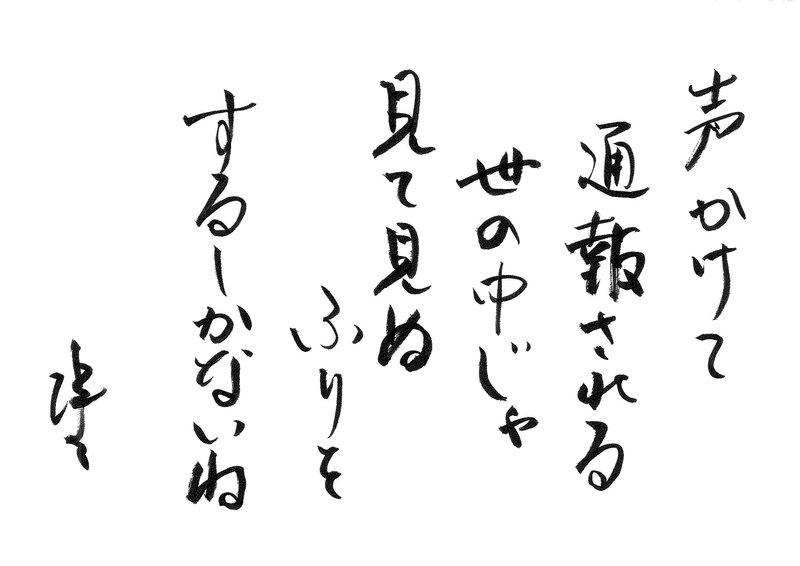 筆ペンなぐり書きによる戯歌シリーズ。何をおおげさなと思われるかもしれないが、1人でいるように見えた子どもに「迷子？」と思って近づいただけでものすごい目でにらんでくる人とかほんとにいるのよ。そんなのごく一部でしょということなんだろうけどそれなら悪意で子どもに声をかける人だって一部だよね。まあ実際に危険な状況だと思ったらそれでも声をかけるんだろうけど。