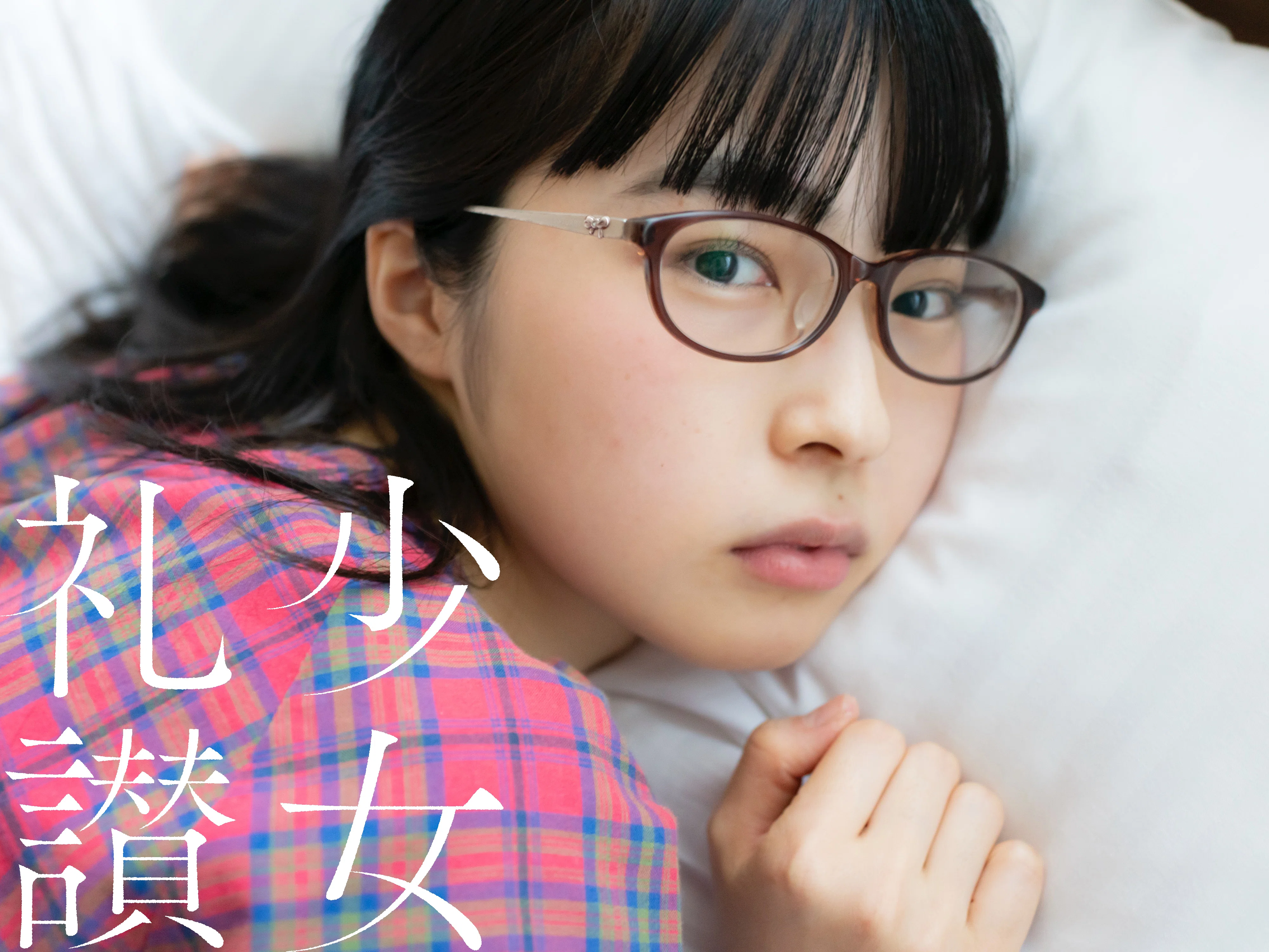 少 女 礼 讃 ｜#468｜控えめに言って｜3991-3996｜青山裕企