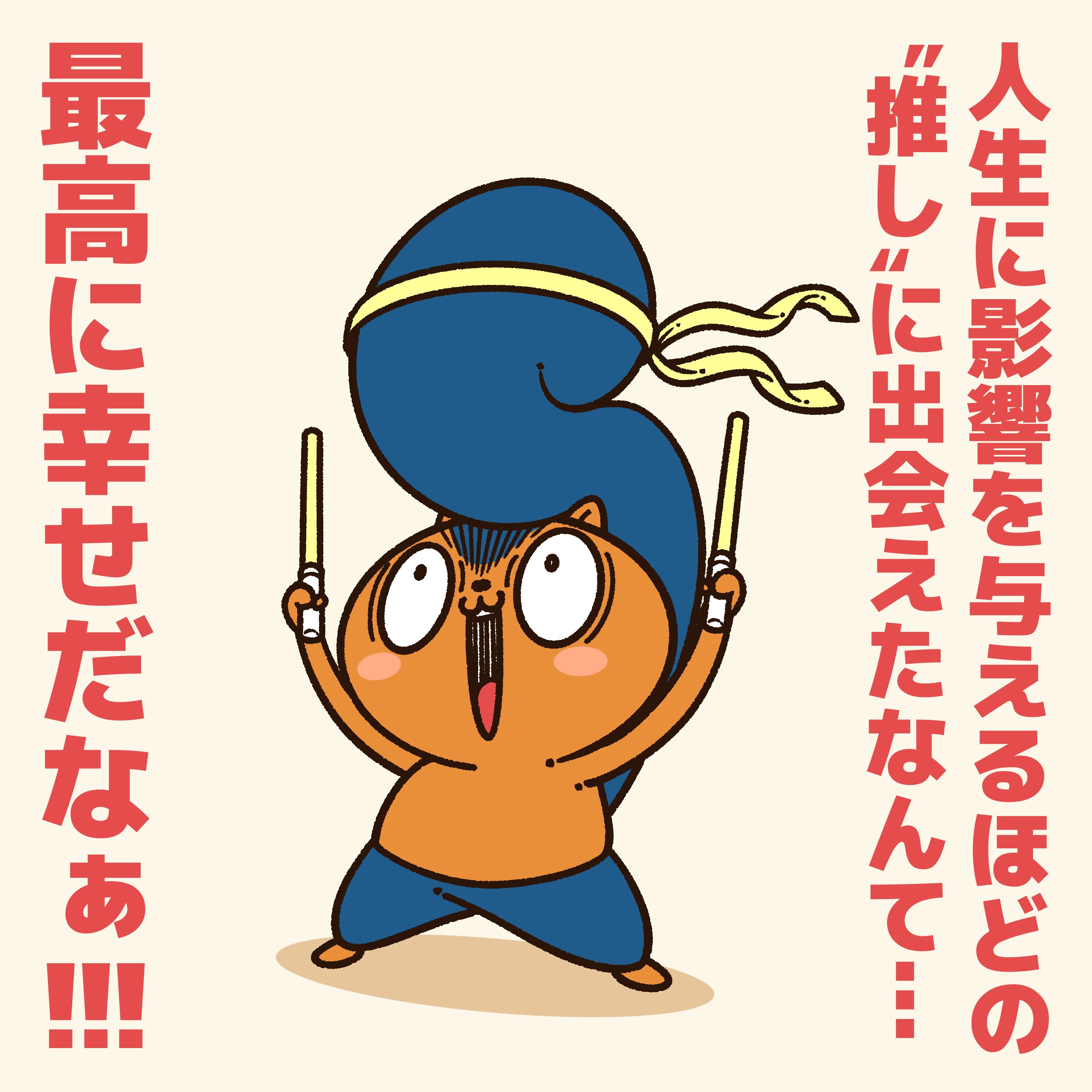 推しを応援する人に贈るエール コハラモトシ Note