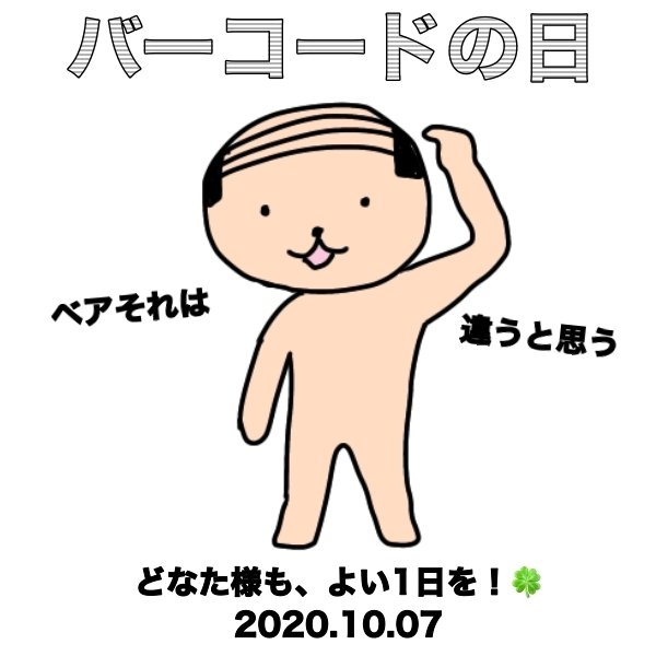 バーコードの日 ベア もりまき Note