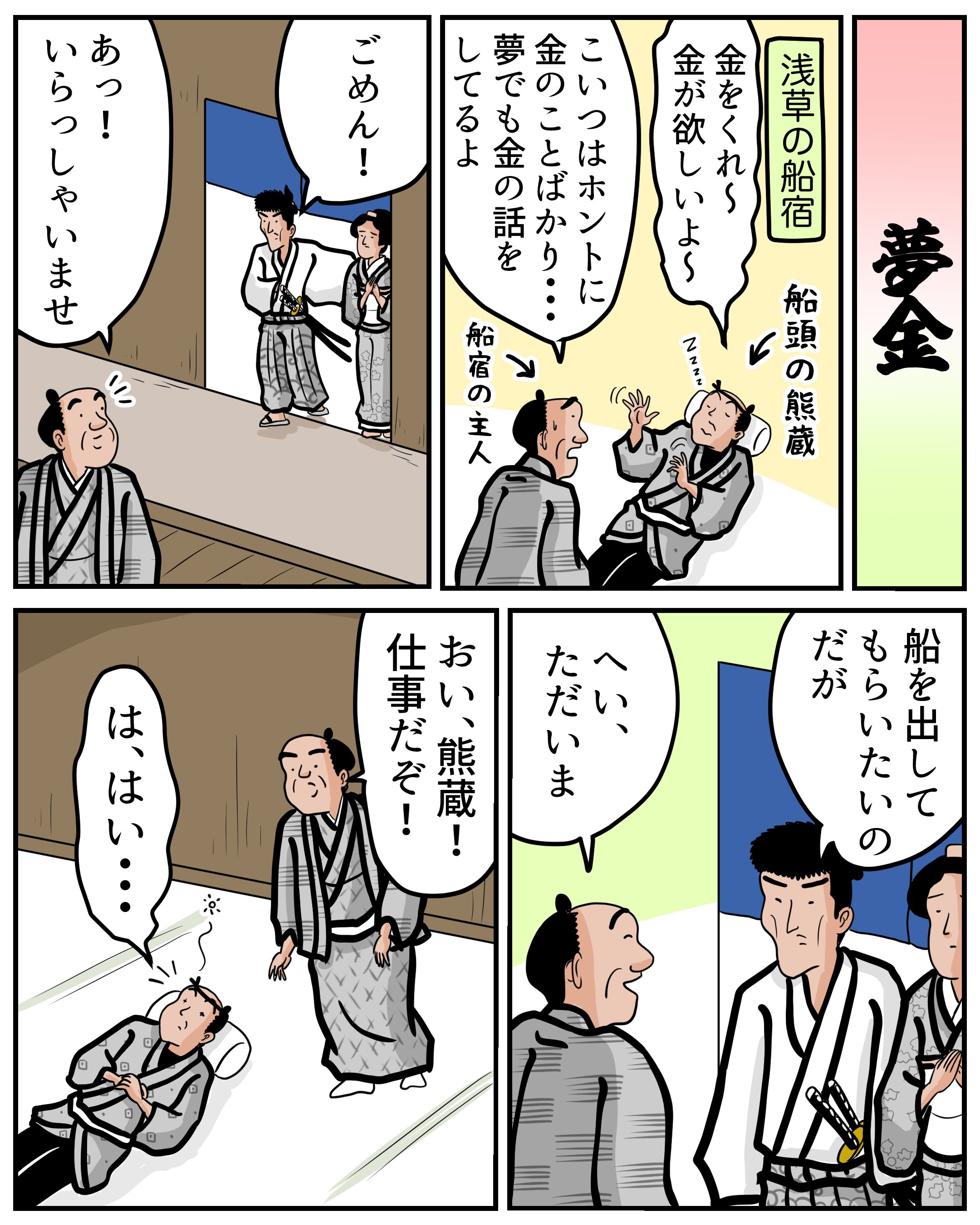 マンガで落語 夢金 山田全自動の マンガでわかる落語のあらすじ Note マンガで落語 夢金 山田全自動の マンガでわかる落語のあらすじ Note