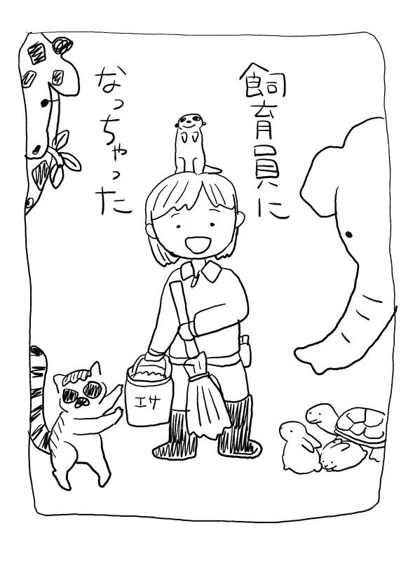 Hspな飼育員の第１話 動物園の絵日記 Note