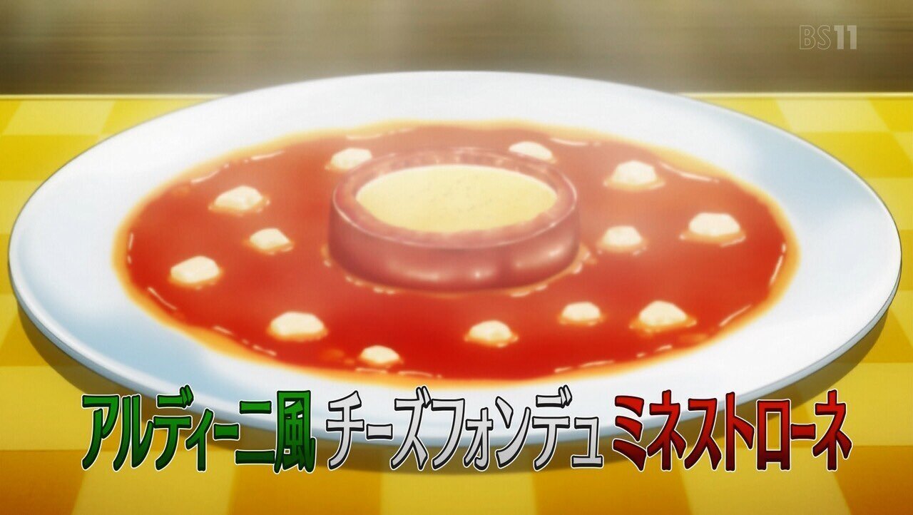 ソーマ飯 タクミ アルディーニのチーズフォンデュミネストローネ オーダーメイド東京 オタク交流サロン Note