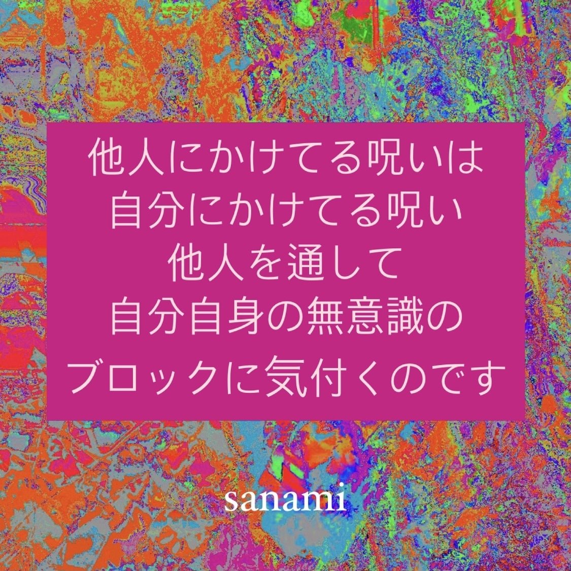 呪いの正体とその行方 Sanami Note
