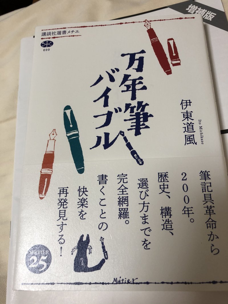 万年筆バイブル　伊東道風　講談社選書メチエ