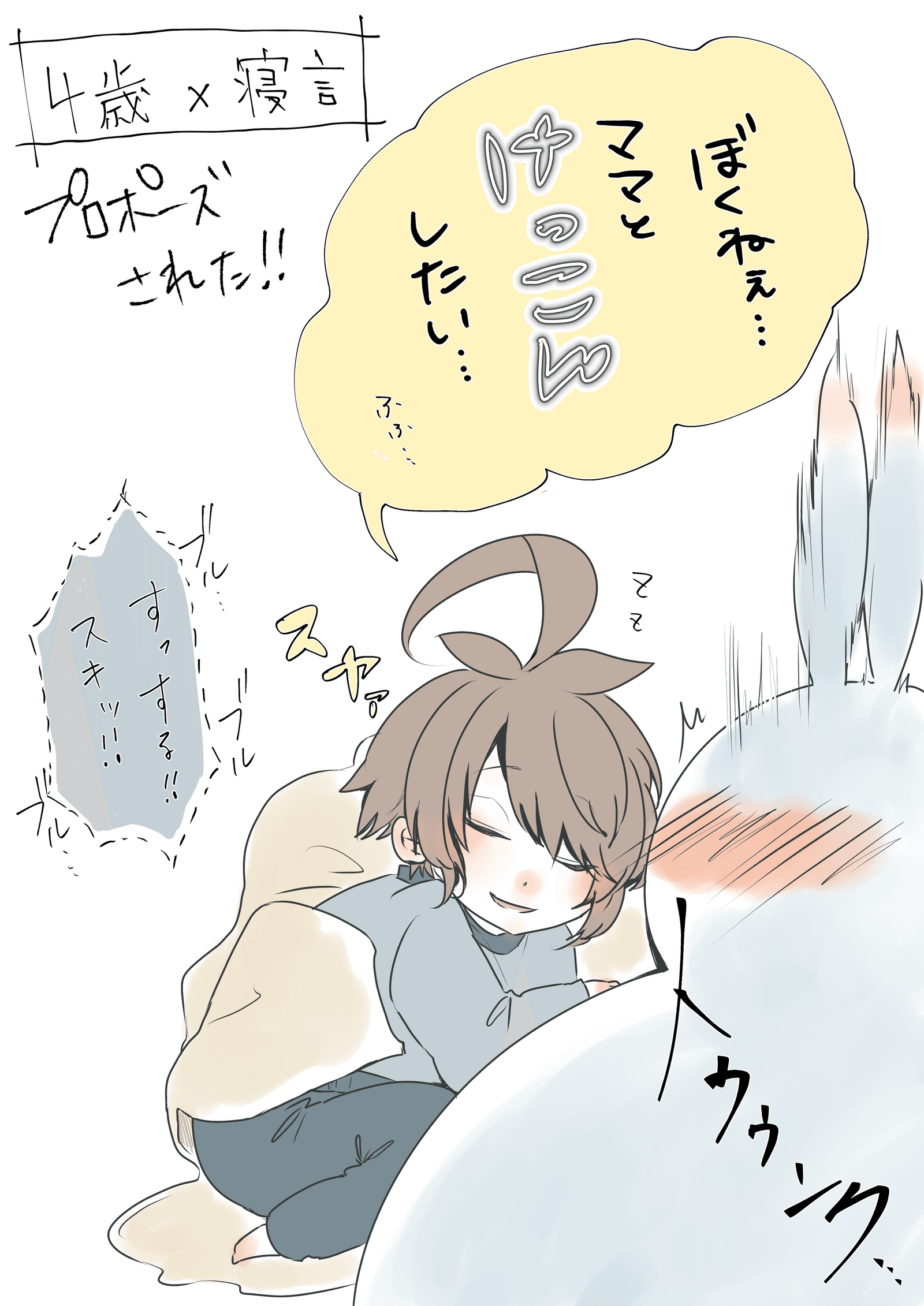 4歳の寝言が可愛い件 ぴょむ類 Note