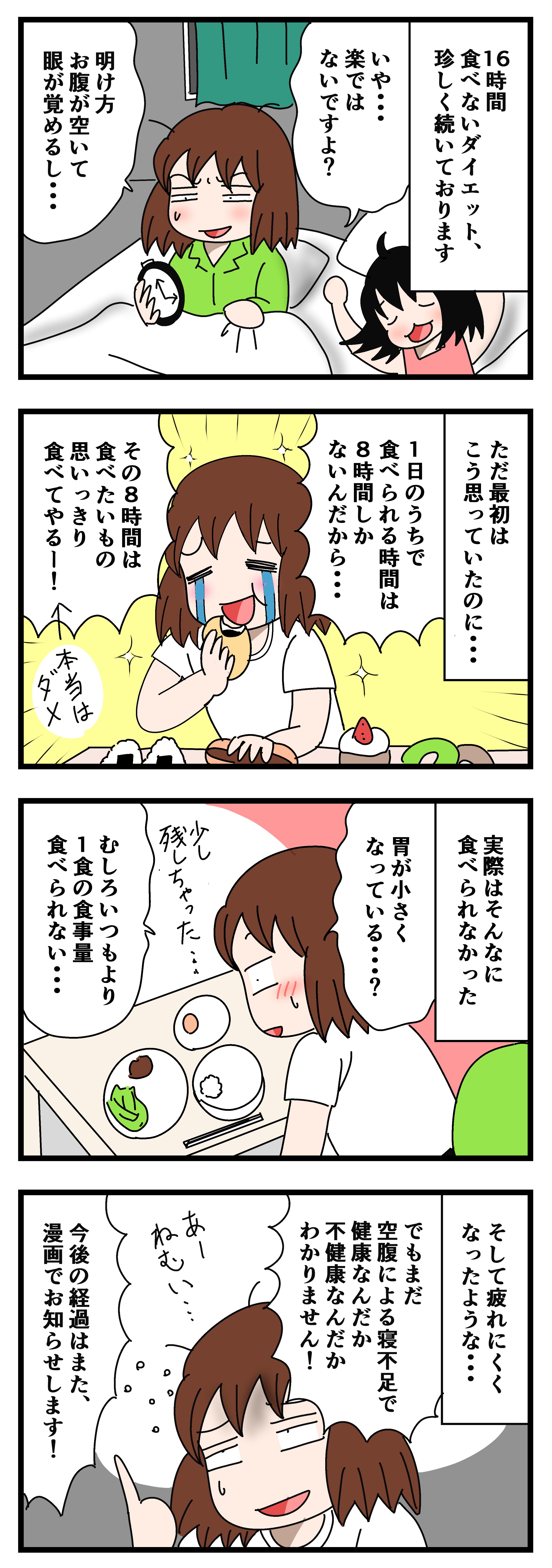 16時間ダイエット継続中 いちこ Note 16時間ダイエット継続中 いちこ Note