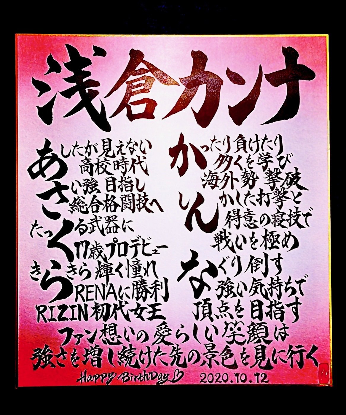 Hbdお名前ポエム 10 12 浅倉カンナ選手 お誕生日おめでとうございます 書き心 白鳥正人 Note