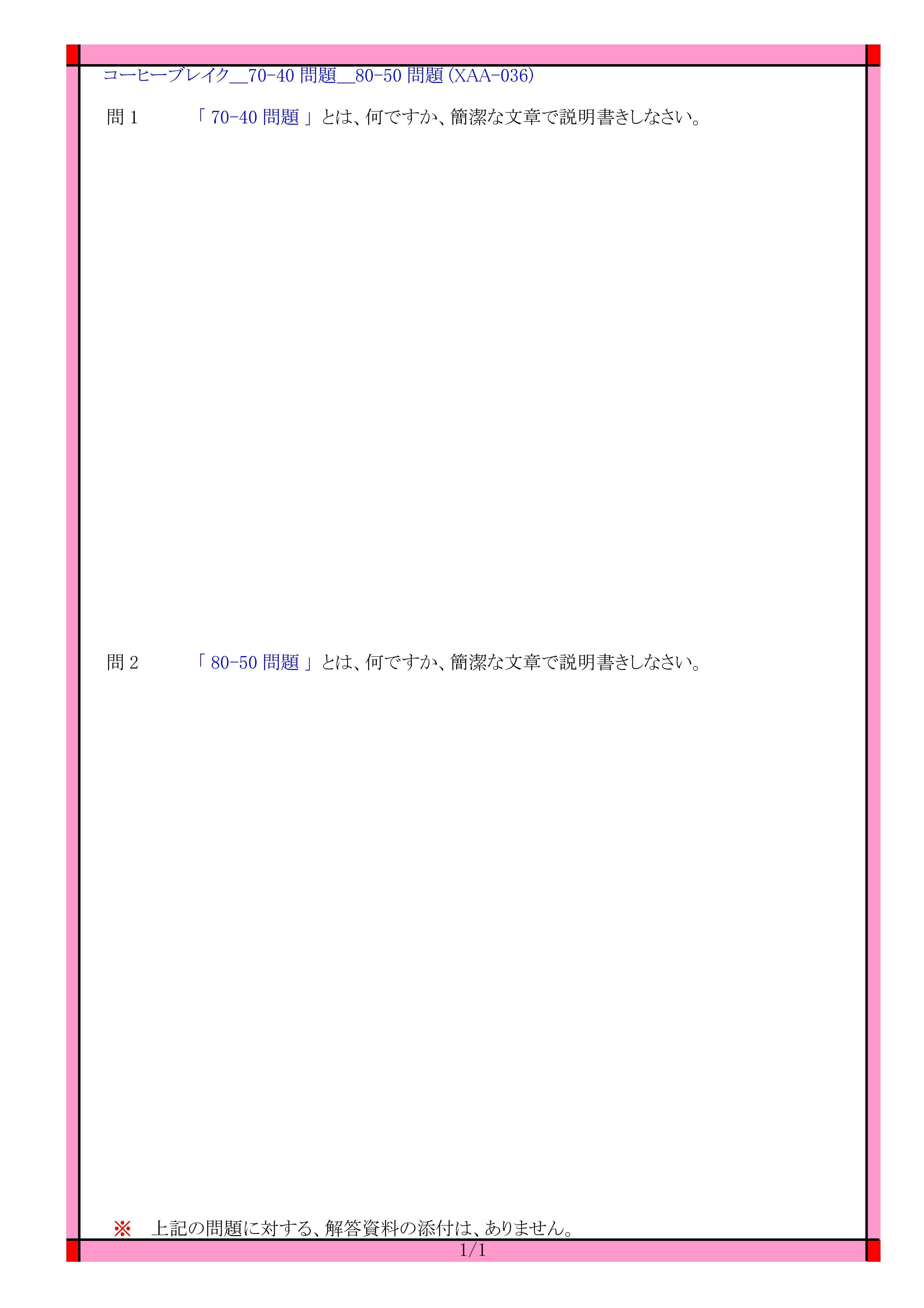 Xaa 036 コーヒーブレイク 7040問題 8050問題 ひきこもり 中年のひきこもり 生活苦 生活費 社会問題 に関する 問題 です Xaa 036 電気の問題集研究所 Dmk Note