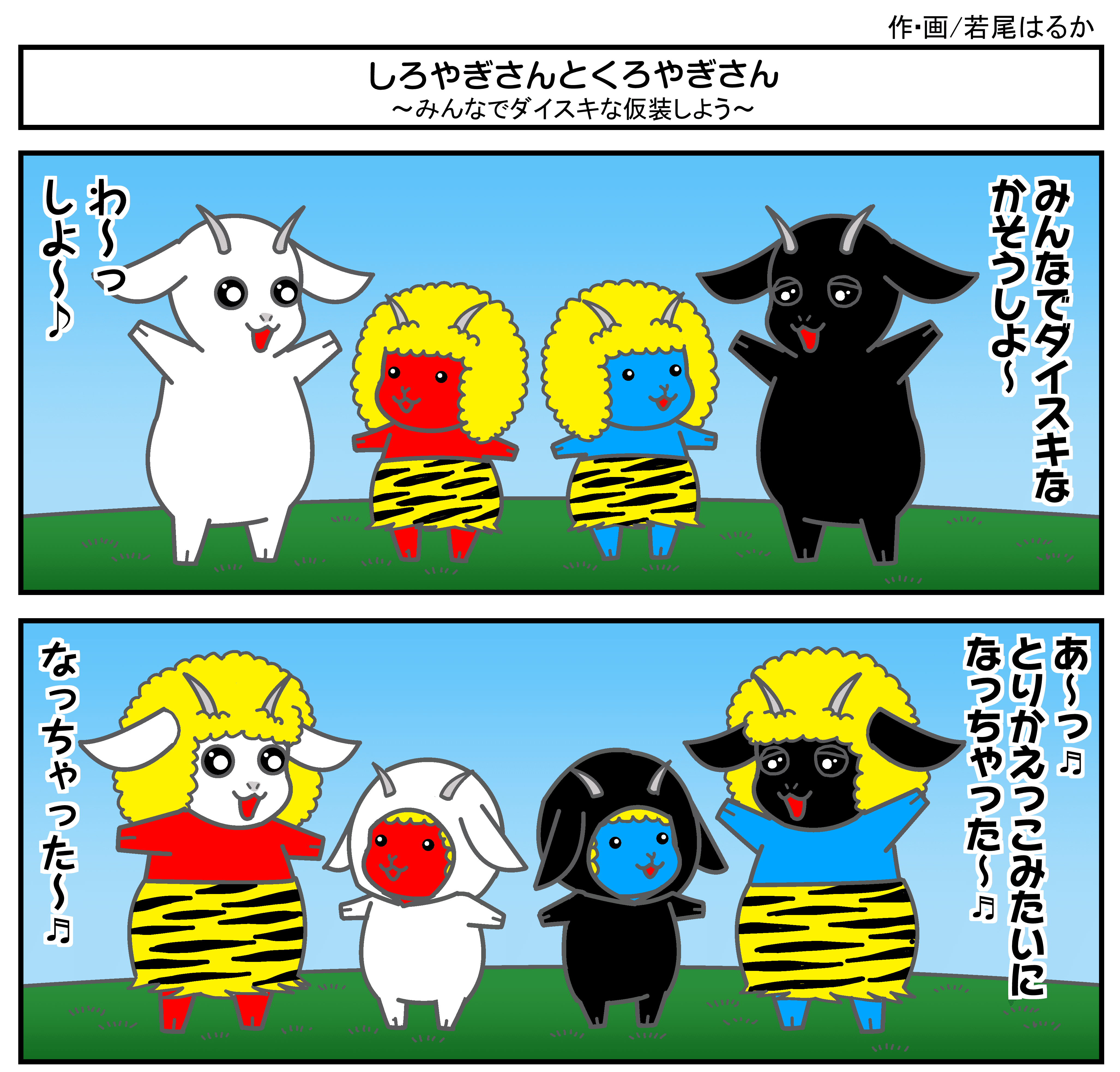 しろやぎさんとくろやぎさん 46 若尾はるか 漫画家 イラストレーター Note