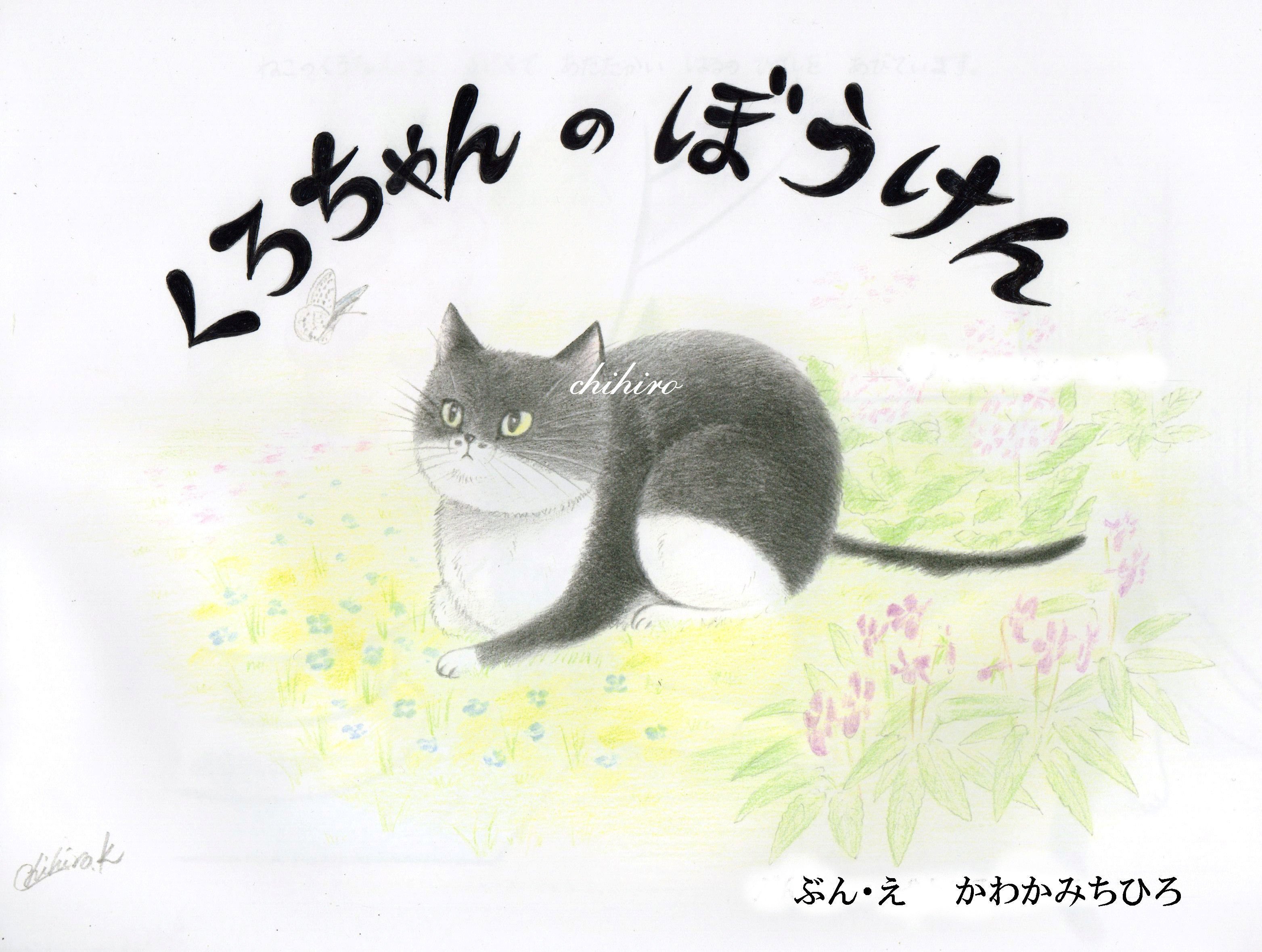 くろちゃんのぼうけん ねこのくろちゃんシリーズ Plan C 川上千尋 Chihiro Kawakami 色鉛筆で猫の絵本を作っています ほかの作品はこちら Instagram Chihiroangelo Chihiroalter Note くろちゃんのぼうけん ねこのくろちゃんシリーズ Plan C 川上千尋 Chihiro Kawakami 色鉛筆で猫の絵本を作っています ほかの作品はこちら Instagram Chihiroangelo Chihiroalter Note