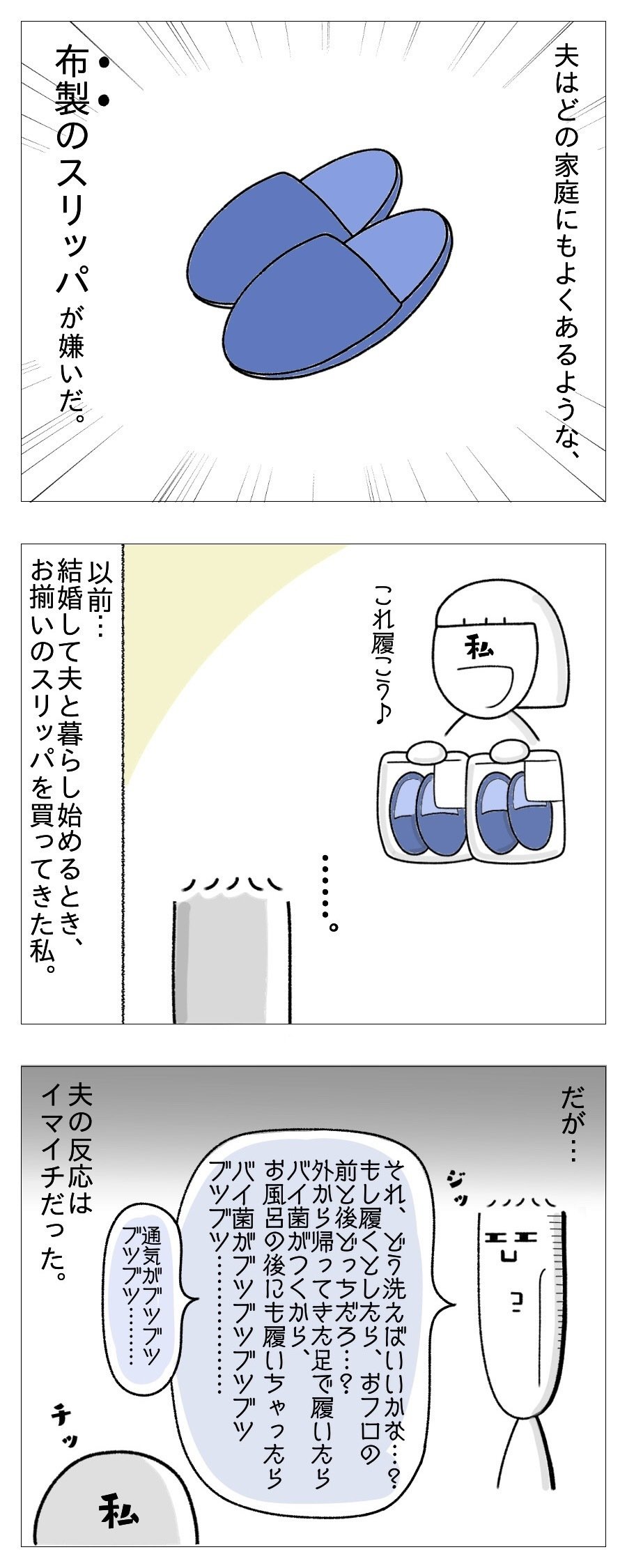 夫のきらいな物 スリッパ たち Note
