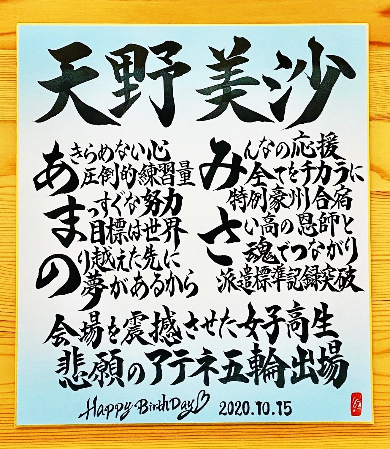 Hbdお名前ポエム 10 15 天野美沙さん お誕生日おめでとうございます 書き心 白鳥正人 Note Hbdお名前ポエム 10 15 天野美沙さん お誕生日おめでとうございます 書き心 白鳥正人 Note
