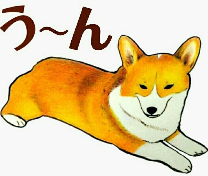 Lineスタンプ まじめなコーギー う んコーギー Ao Note